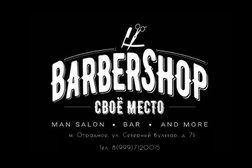 Барбершоп Своё место, с рейтингом 4 - находится по адресу Москва, Северный бульвар, 7Б 