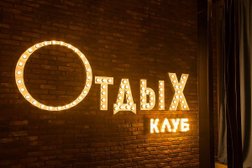 Клуб Отдых, с рейтингом 3.1 - находится по адресу Новосибирск, улица Гоголя, 15 