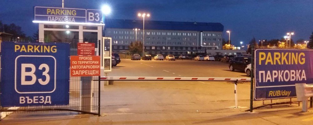 Парковка в аэропорту уфа