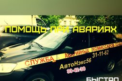 Служба аварийных комиссаров АвтоПартнер56, с рейтингом 2.5 - находится по адресу Орск, переулок Синчука, 25 