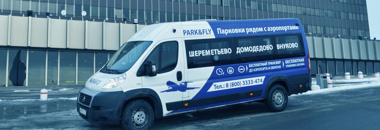 ParkFly Химки – парковка рядом с терминалом D аэропорта Шереметьево