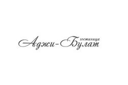 Гостиница Аджи-Булат, с рейтингом 5 - находится по адресу Республика Крым, Бахчисарайский район, поселок Песчаное, улица Ленина, 6 