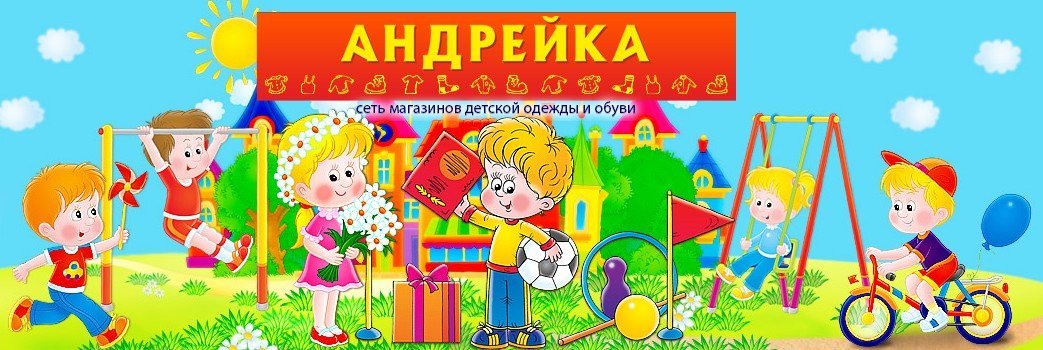 Андрейка Магазин Детской Одежды