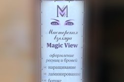 Мастерская взгляда Magic View, с рейтингом 4.9 - находится по адресу Московская область, Щёлково, микрорайон Щёлково-3, улица Супруна, 2А 