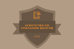 Агентство по списанию долгов АСД, с рейтингом 4.8 - находится по адресу Краснодарский край, станица Динская, улица Луначарского, 65 