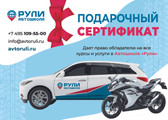 сертификат/документ Автошколы РУЛИ в Митино