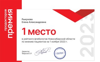 сертификат/документ врача Елены Александровны Рыкуновой