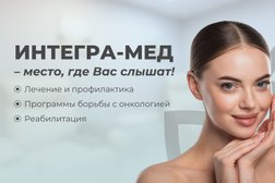 Клиника Интегра-мед, с рейтингом 5 - находится по адресу Москва, Профсоюзная улица, 124А 