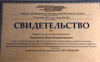 сертификат/документ врача Веры Владимировны Кропачевой