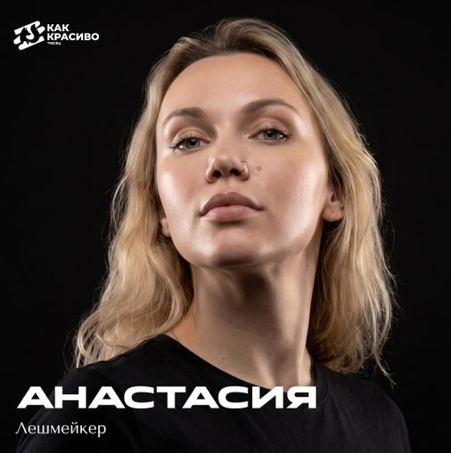 Анастасия Никулина