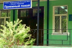 Инфекционная клиническая больница №23 приемный покой