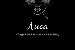 Студия наращивания ресниц и перманентного макияжа "Лиса", с рейтингом 4.8 - находится по адресу Санкт-Петербург, проспект Испытателей, 39 