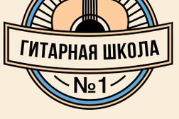 Гитарная студия №1, с рейтингом 4.5 - находится по адресу Санкт-Петербург, проспект КИМа, 26в 