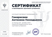 сертификат/документ Кабинета психолога Гамарисаии Антонины