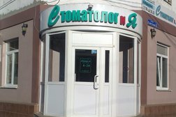 Стоматолог и Я