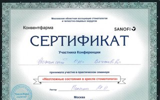 сертификат/документ врача Олега Вячеславовича Нежинского