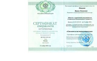 сертификат/документ врача Ирины Левоновны Манукян