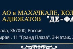 Коллегия адвокатов Де-Факто, с рейтингом 4.7 - находится по адресу Республика Дагестан, Махачкала, Батырая улица, 11 