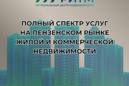 Агентство недвижимости Ритм, с рейтингом 3.3 - находится по адресу Пенза, Революционная улица, 71 