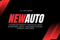 Автосервис кузовного ремонта и покраски автомобилей NewAuto, с рейтингом 4.9 - находится по адресу Красноярск, улица 3 Августа, 2 