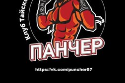 Клуб тайского бокса Панчер, с рейтингом 4.5 - находится по адресу Орловская область, Орел, улица Ломоносова, 6 к20 