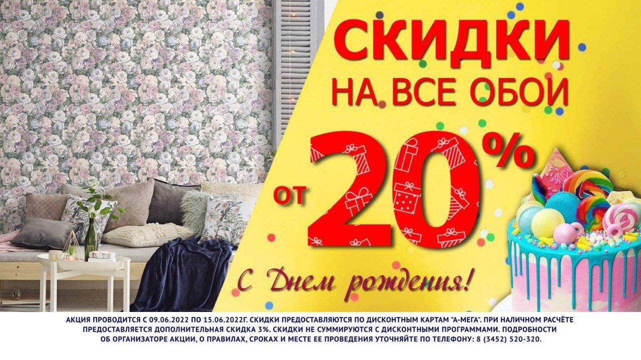 День Рождения Скидка Фото