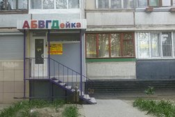 Центр развития для детей Абвгдейка, с рейтингом 2.8 - находится по адресу Волгоград, улица Николая Отрады, 16 