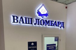 Ваш ломбард, с рейтингом 2.5 - находится по адресу Москва, район Левобережный, 125565, Ленинградское шоссе, 94 к2 