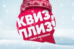 Компания Квиз, Плиз!, с рейтингом 4 - находится по адресу Санкт-Петербург 