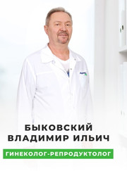 Репродуктолог, акушер-гинеколог Владимир Ильич Быковский