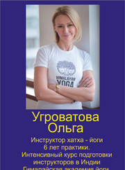 Инструктор групповых программ Ольга Угроватова