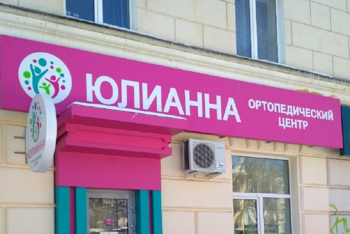 Юлианна ортопедический. Магазин Юлианна. Юлианна ортопедический салон. Сеть ортопедических салонов Юлианна в Нижнем Новгороде. Салон Юлианна ортопедический в Новочебоксарске.