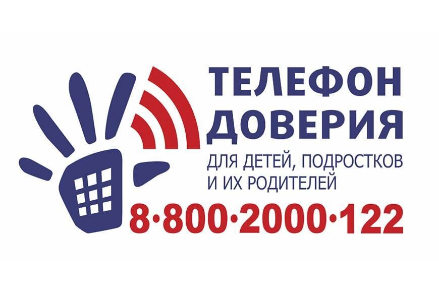 Телефон доверия для детей. Телефон доверия. Фонд поддержки детей телефон доверия. 17 мая день телефона доверия для детей и подростков. Телефон доверия для подростков.