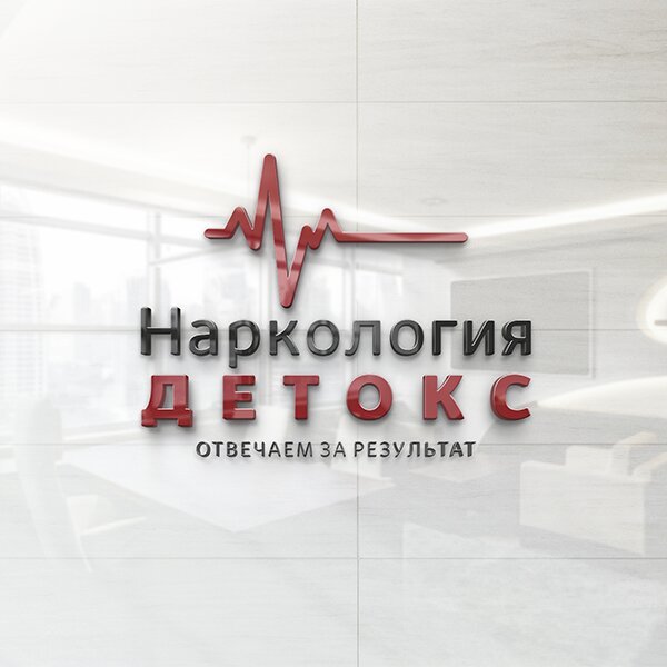 фотография Частной наркологической клиники Наркология Детокс