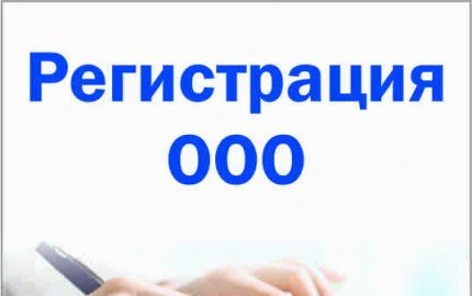 Регистрация ооо г москва цена электронная отчетность отходами