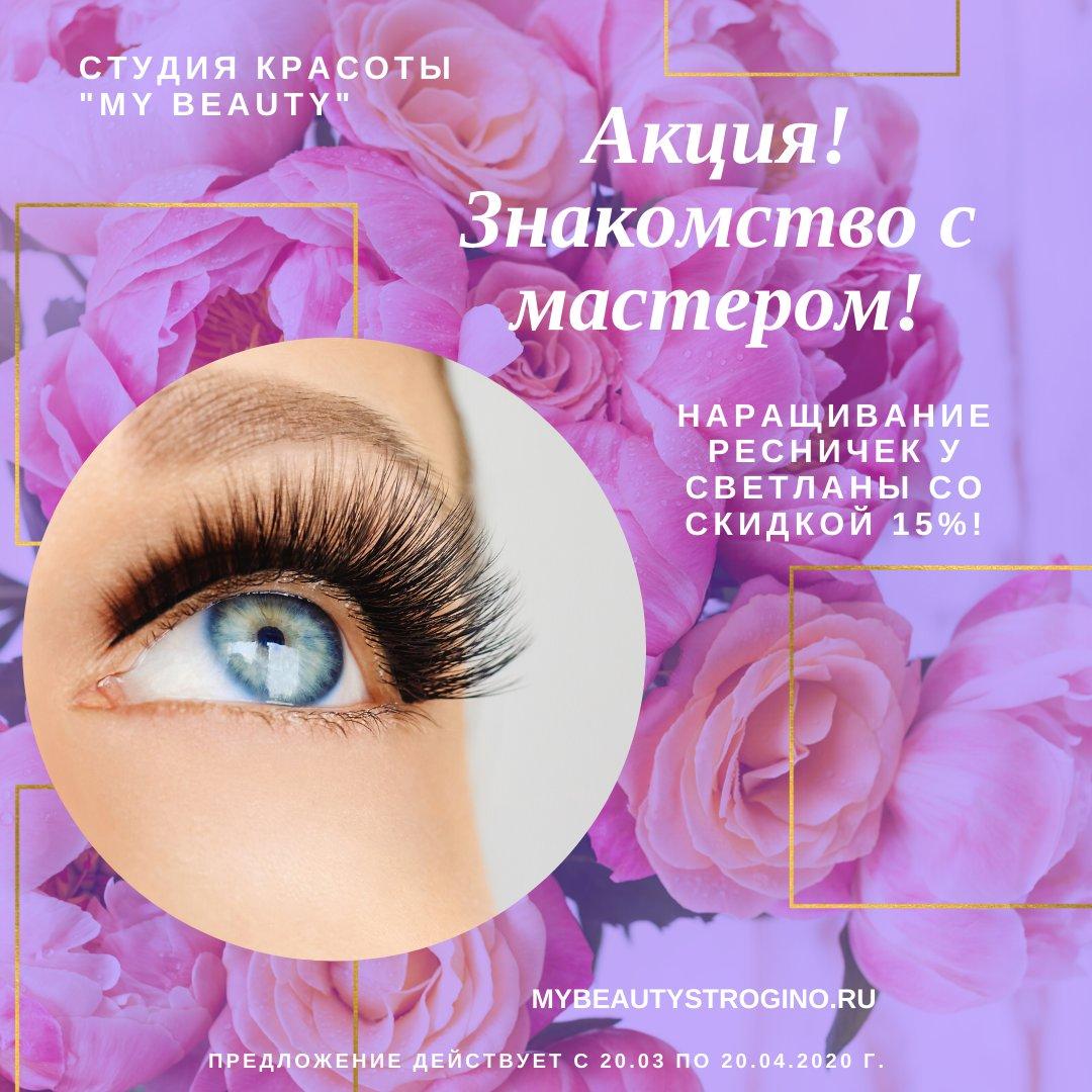 Акция на наращивание ресниц картинки