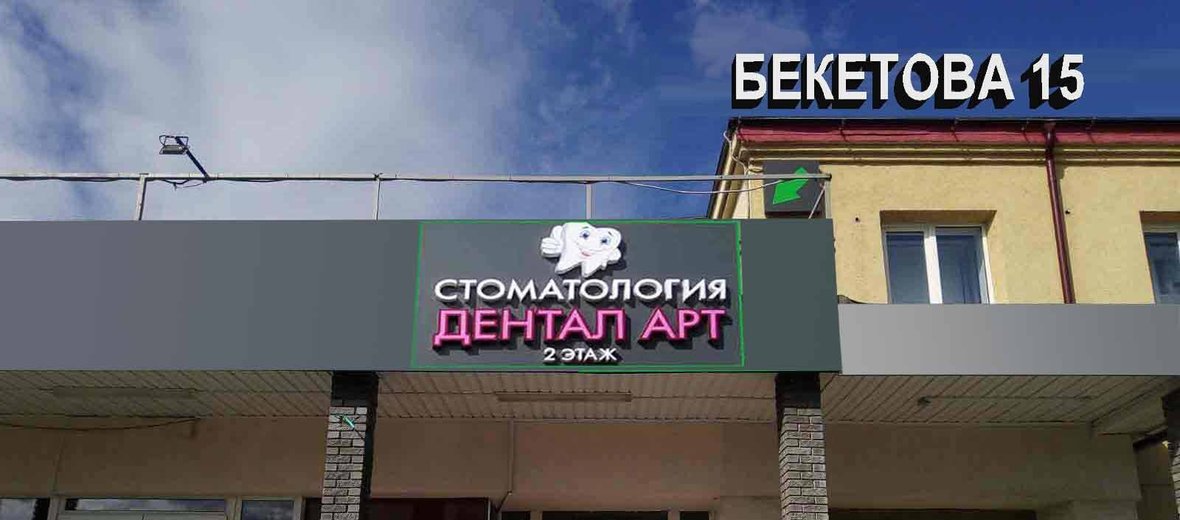 Фотогалерея - Стоматологический центр Дентал Арт на улице Бекетова