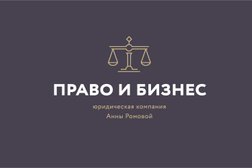 Юридическая компания Право и бизнес, с рейтингом 4.1 - находится по адресу Калининград, Коммунальная, 27 