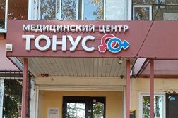 Медицинский центр Тонус, с рейтингом 2 - находится по адресу Воронеж, Беговая улица, 2/1 