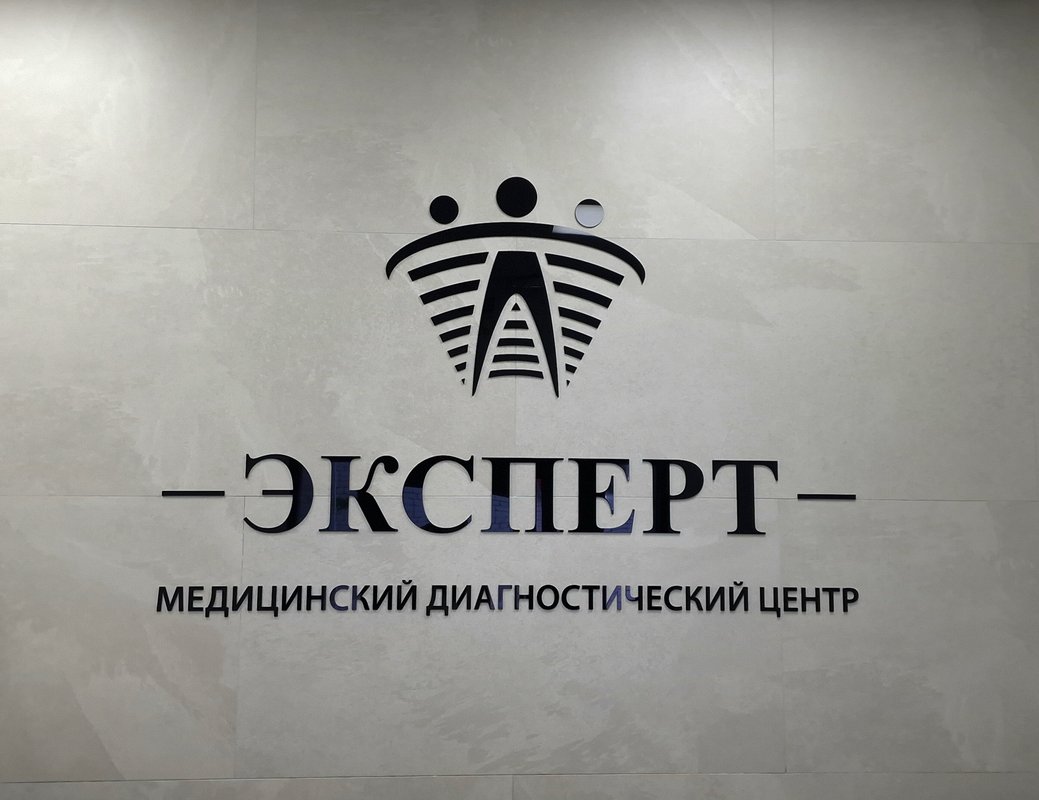 фотография Медицинского диагностического центра Эксперт на Зорге