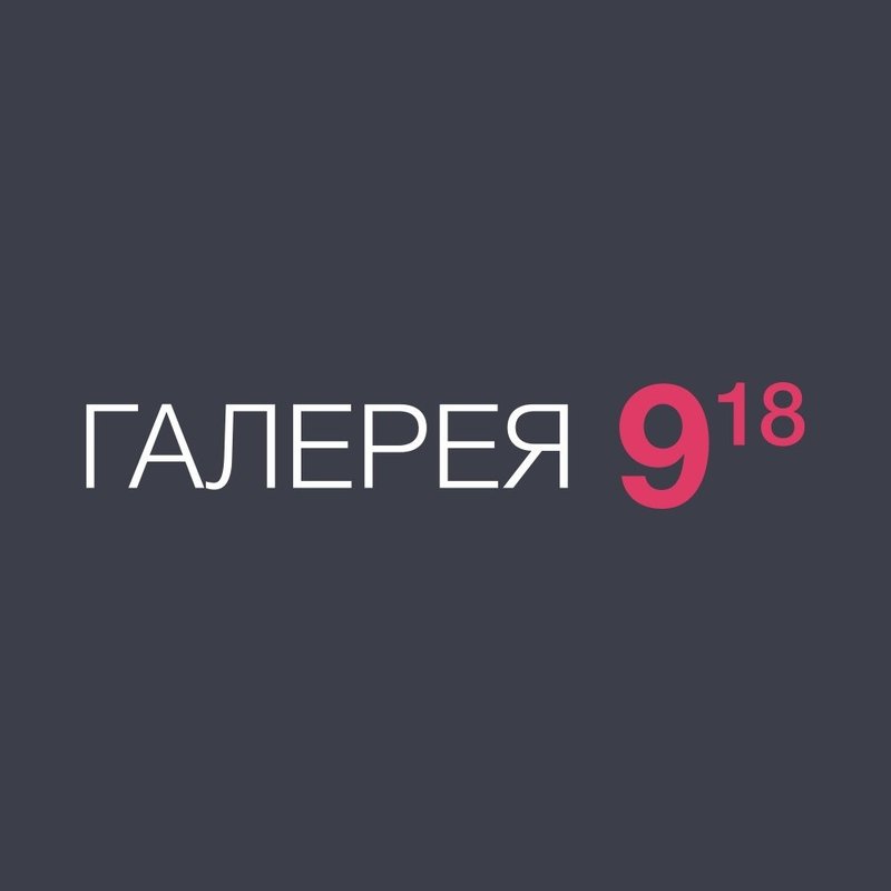 Галерея 9 18. Галерея 9б.