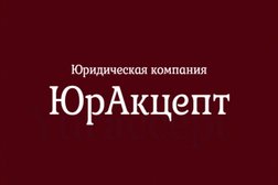 Юридическая компания ЮрАкцепт, с рейтингом 4.9 - находится по адресу Санкт-Петербург, Московский проспект, 216 