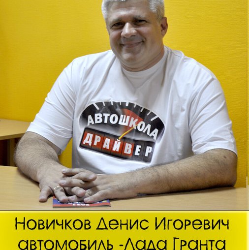 Денис Игоревич Новичков