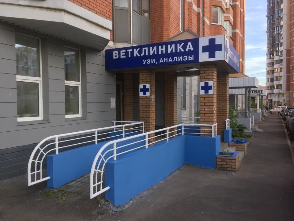 Ветклиники в москве