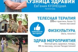 Студия массажа, йоги и звукотерапии Кузница Здравия, с рейтингом 5 - находится по адресу Калининград, проспект Победы, 54А 