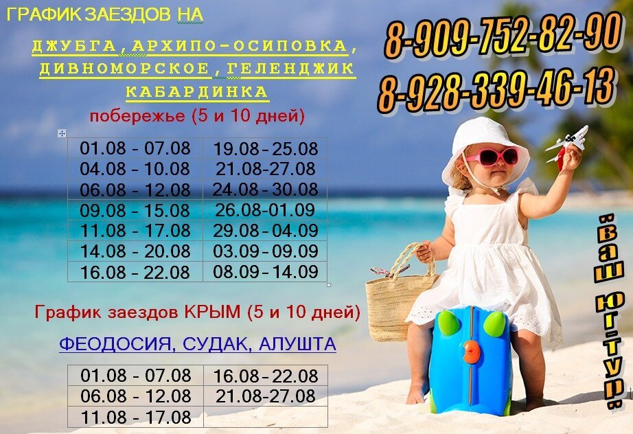 Туры на юг из нижнего. Юг тур. Планируй отдых заранее. Турагентство в Буденновске. Буденновск туристическое агентство ЮЧ.