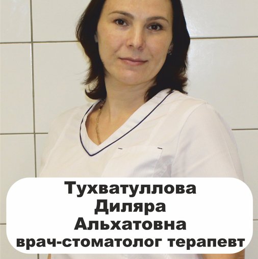 Диляра Альхатовна Тухватуллова