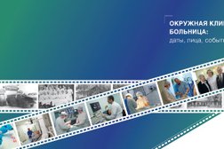Окружная клиническая больница