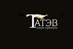 Салон красоты Татэв, с рейтингом 4.8 - находится по адресу Республика Башкортостан, Уфа, Степана Злобина, 26 