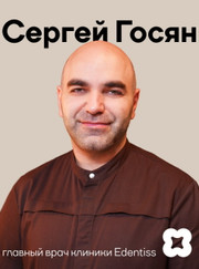 Главный врач, имплантолог Сергей Рачикович Госян